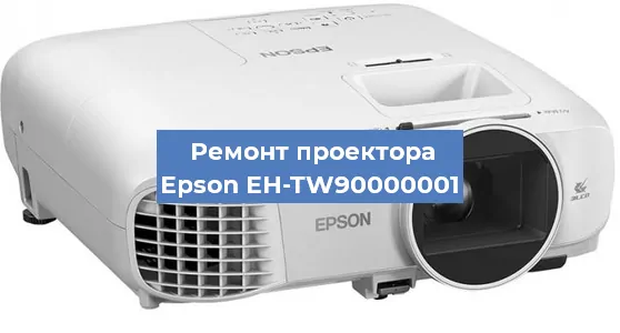Замена матрицы на проекторе Epson EH-TW90000001 в Москве